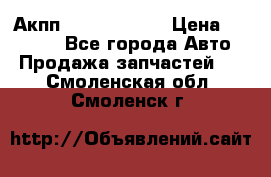 Акпп Infiniti m35 › Цена ­ 45 000 - Все города Авто » Продажа запчастей   . Смоленская обл.,Смоленск г.